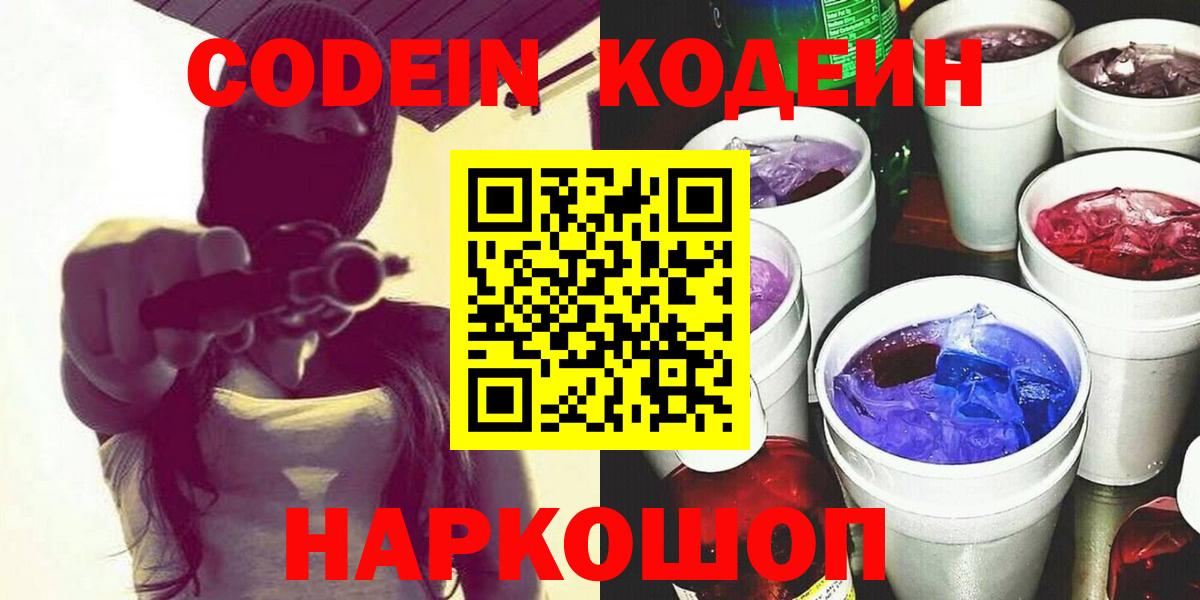 Кодеиновый сироп Lean Purple Drank  Вход с VPN  Нефтеюганск 