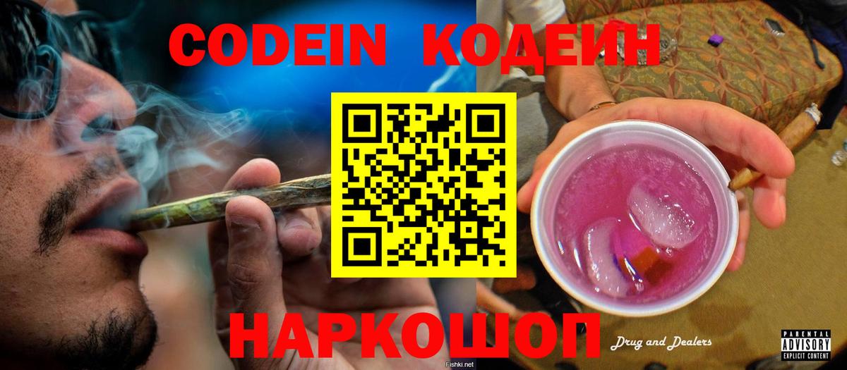 Кодеин Purple Drank Нефтеюганск